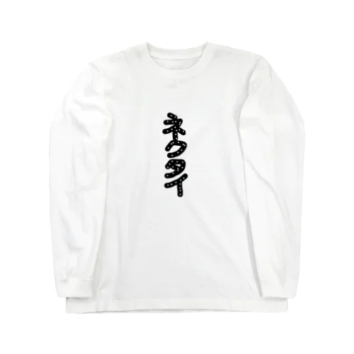 正装 Long Sleeve T-Shirt