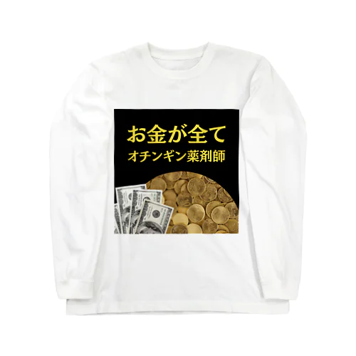 オチンギン薬剤師シリーズ ロングスリーブTシャツ