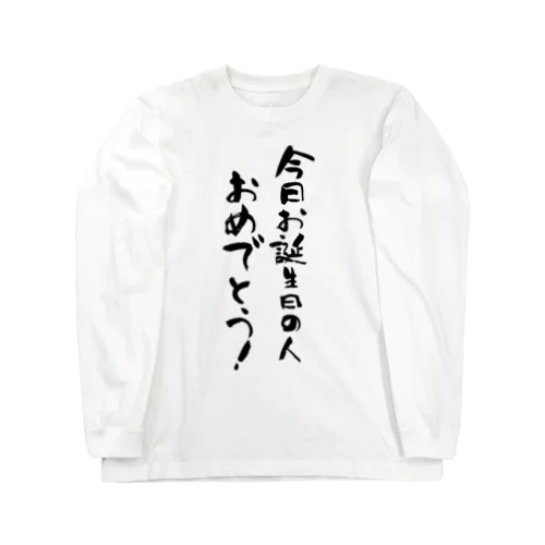 今日お誕生日の人おめでとう！　happy birthday today Long Sleeve T-Shirt