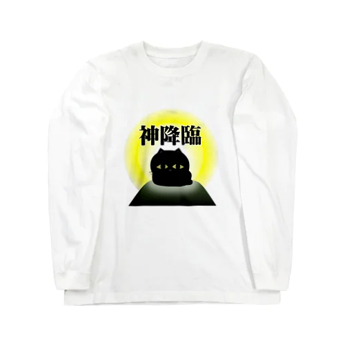 神降臨猫 Long Sleeve T-Shirt