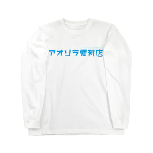 アオゾラロゴ Long Sleeve T-Shirt