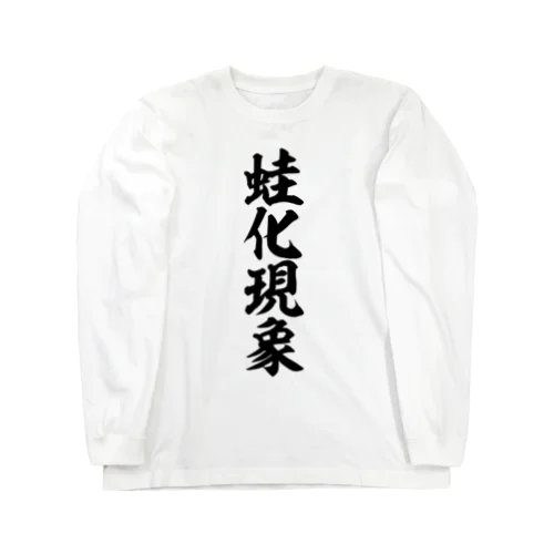 蛙化現象 Long Sleeve T-Shirt