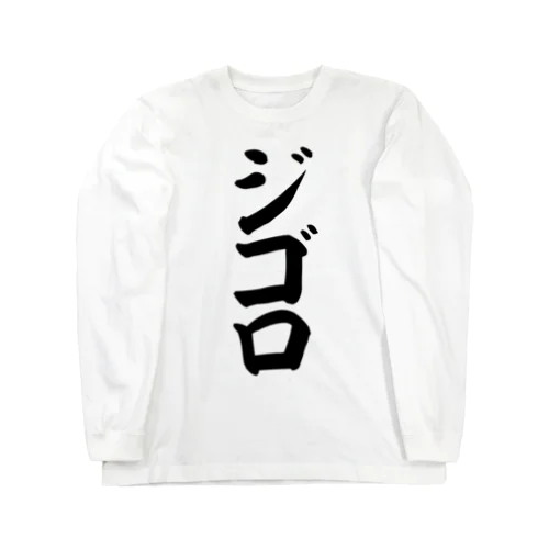 ジゴロ Long Sleeve T-Shirt