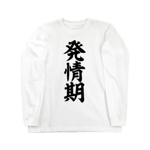 発情期 Long Sleeve T-Shirt