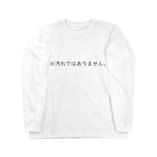 ※汚れではありません。 ロングスリーブTシャツ