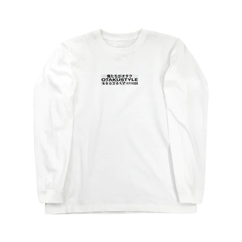 オタクスタイル Long Sleeve T-Shirt