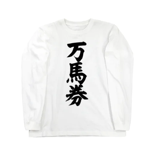 万馬券 Long Sleeve T-Shirt