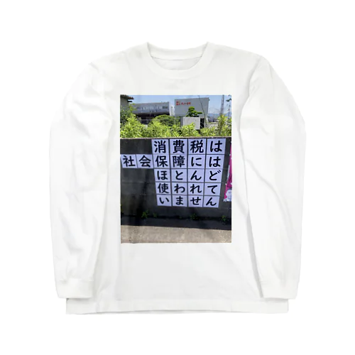 消費税は社会保障にはほとんど使われていません Long Sleeve T-Shirt