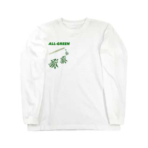 緑一色(ALL-GREEN) ロングスリーブTシャツ