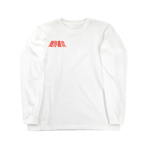 ウォーアイニー Long Sleeve T-Shirt