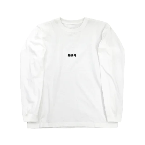 最後尾　グッズ Long Sleeve T-Shirt