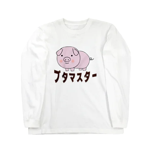 豚マスター Long Sleeve T-Shirt