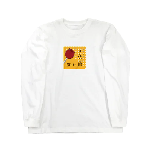 懐かしいリンゴ飴 Long Sleeve T-Shirt