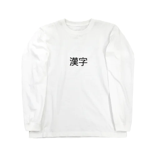 漢字プリントグッズ Long Sleeve T-Shirt