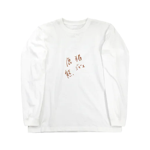 狩人 Long Sleeve T-Shirt