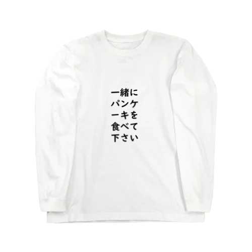 一緒にパンケーキを食べてください ロングスリーブTシャツ