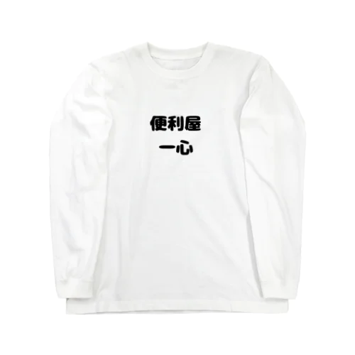 便利屋　一心 ロングスリーブTシャツ