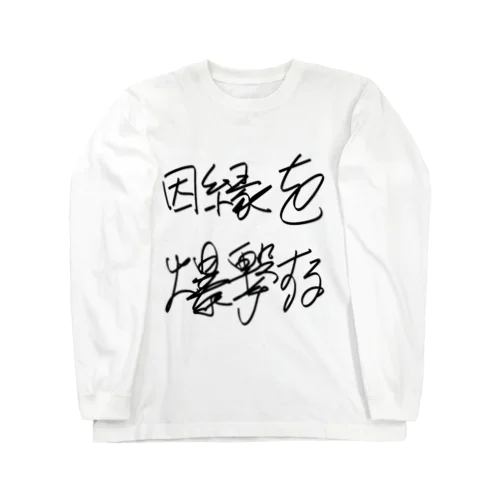 因縁を爆撃する autographed logo ロングスリーブTシャツ