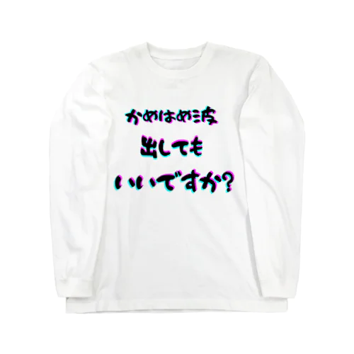 波！！ Long Sleeve T-Shirt