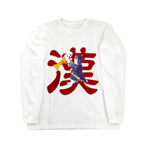 漢 Long Sleeve T-Shirt