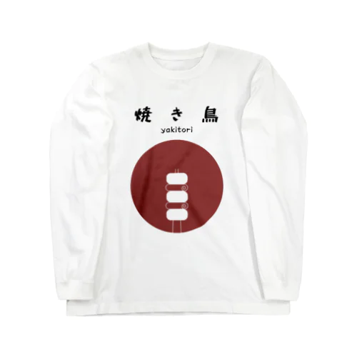 やきとり Long Sleeve T-Shirt