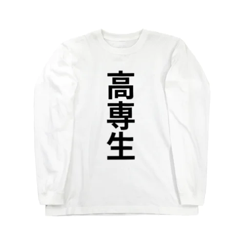 高専生の高専生による高専生のためのアイテム Long Sleeve T-Shirt