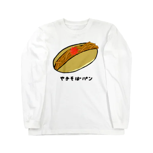 やきそばパン♪201903 ロングスリーブTシャツ