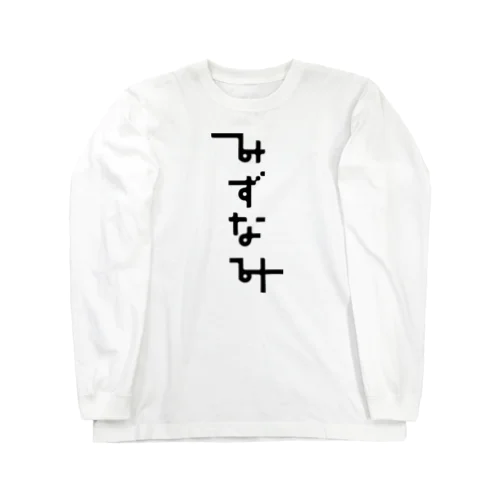 みずなみグッズ Long Sleeve T-Shirt