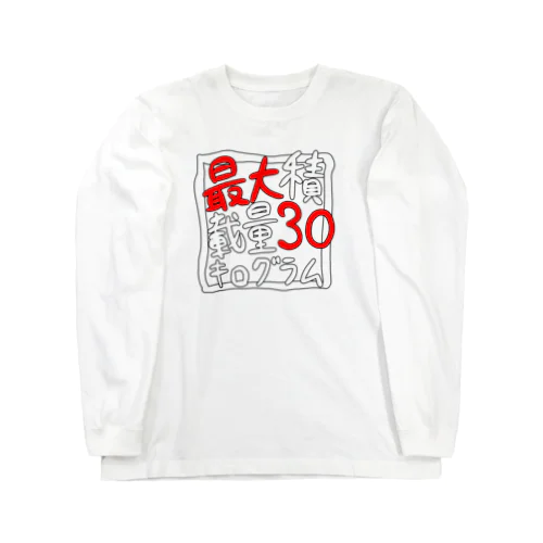 最大積載量30キログラム ロングスリーブTシャツ