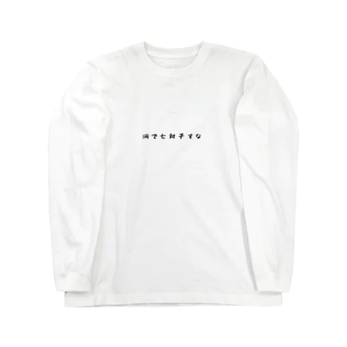 河で七対子すな Long Sleeve T-Shirt