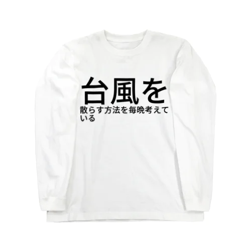 台風を散らす方法を毎晩考えている ロングスリーブTシャツ