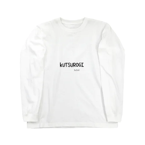 くつろぎ時間 Long Sleeve T-Shirt