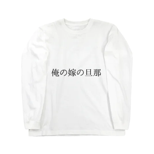 迷言 ロングスリーブTシャツ