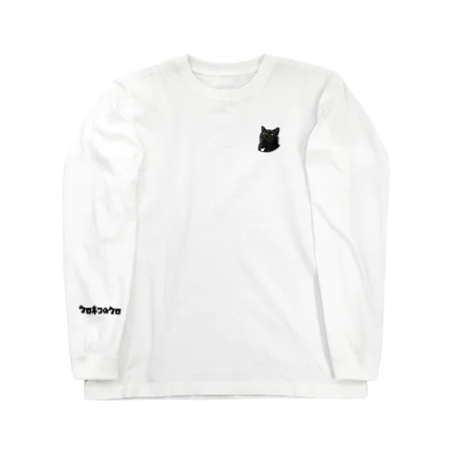 クロネコのクロ Long Sleeve T-Shirt