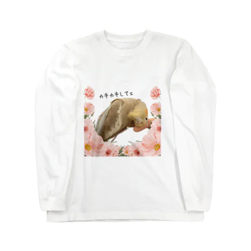 甘えん坊オカメインコしげちゃん Long Sleeve T-Shirt