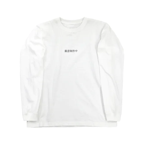 「鋭意制作中」の一部 Long Sleeve T-Shirt