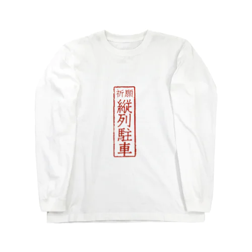 オリジナル【四字熟語】シリーズ　縦列駐車 ロングスリーブTシャツ