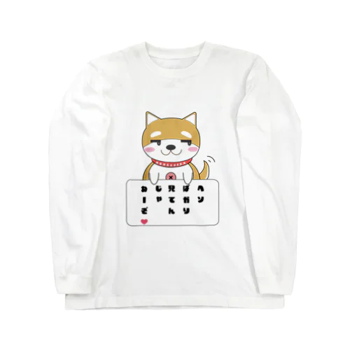 まめちばの日常「見てんじゃねーぞ❤️」 Long Sleeve T-Shirt