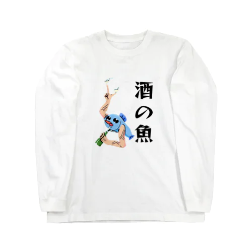 酒飲む魚 Long Sleeve T-Shirt