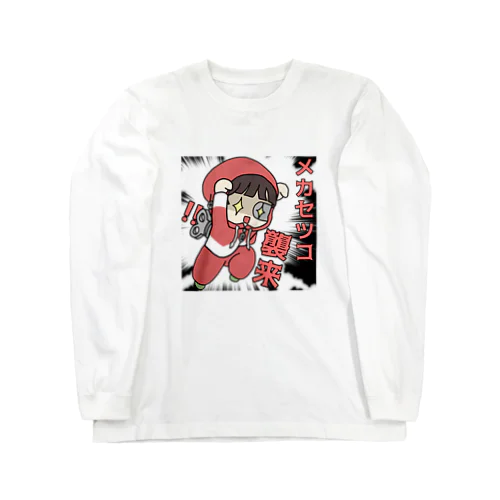 メカ節子襲来 Long Sleeve T-Shirt