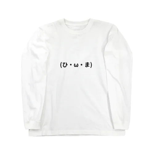 (ひ・ω・ま) Long Sleeve T-Shirt