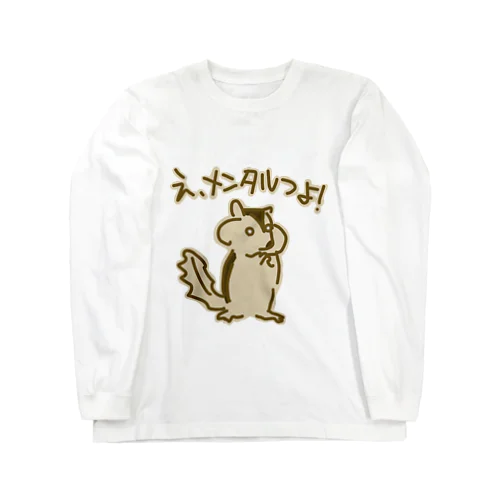 メンタルつよ！【リス】 Long Sleeve T-Shirt