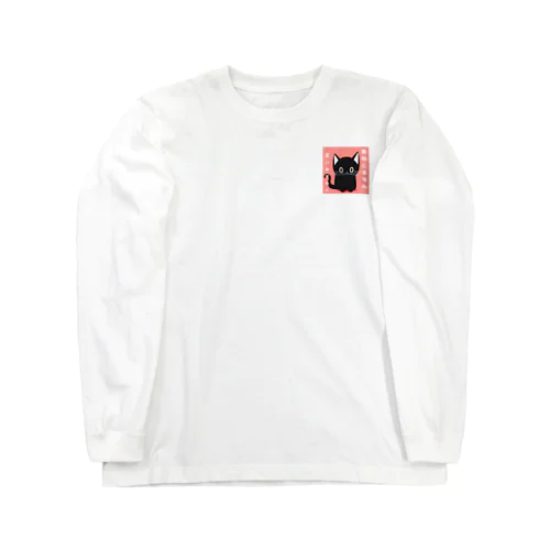 黒ねこまろんのイラストグッズ Long Sleeve T-Shirt