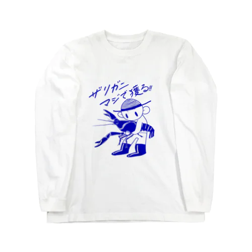 ザリガニマジで獲る！ Long Sleeve T-Shirt