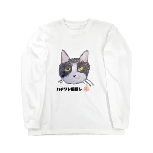 チョークアートの白黒ハチワレ猫推し😸 Long Sleeve T-Shirt