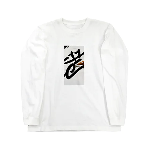 かっこいい書道 Long Sleeve T-Shirt