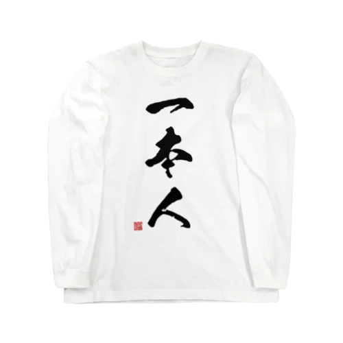 一本人　Judoka　Collection 黒 Long Sleeve T-Shirt