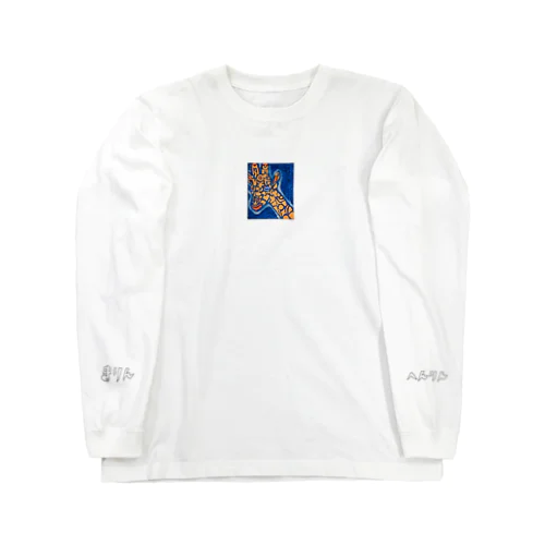 きりんのへんりん Long Sleeve T-Shirt