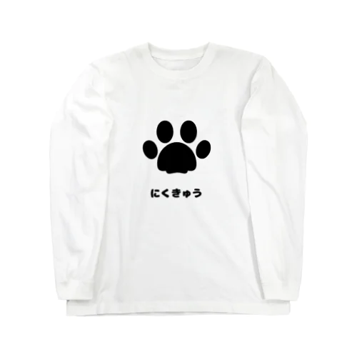 にくきゅう Long Sleeve T-Shirt