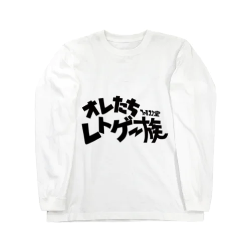 オレたち　レトゲー族　ファミコン堂　 Long Sleeve T-Shirt